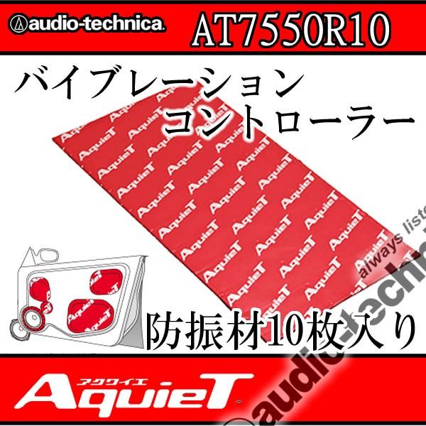 アクワイエ　AT7550R10　インナータイプバイブレーションコントローラー10枚セット　オーソドッ...