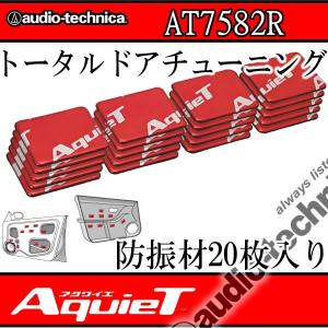 アクワイエ アクワイエ AT-AQ405 ドアチューニング（デッドニング