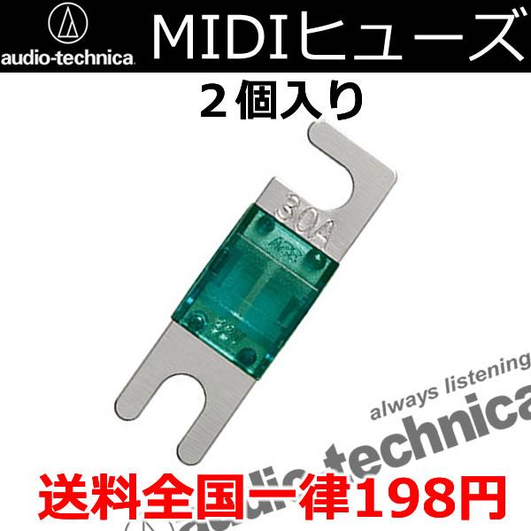 オーディオテクニカ　MIDIヒューズ　2個入り　送料全国一律198円