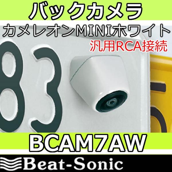 バックカメラ・カメレオンBCAM7AW　ホワイト　普通車用ナンバー同色
