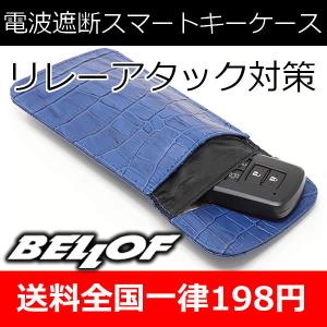 ベロフ在庫品特価 リレーアタック対策　電波遮断スマートキーケース　牛本革にクロコダイル柄を型押しした高級感あふれるキーケース：ブルー　｜25hz-onlineshop