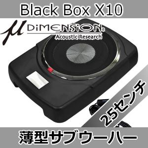 μ DiMENSiON BLACK BOX X8 サブウーファー 10年以上のロングセラー！小型なのに爆音チューンナップサブ