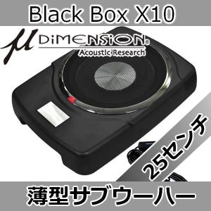 μディメンション　Black Box X10　200wattパワードサブウーハー(チューンナップサブウーハー)　25センチサブウーハー採用なのに薄型タイプ、薄さ82ミリ｜25hz-onlineshop