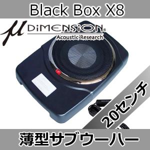 μディメンション　Black Box X8　160Wパワードサブウーハー(チューンナップサブウーハー)　20cmサブウーハーを使用した薄型タイプ　シート下などにも設置可能｜25hz-onlineshop