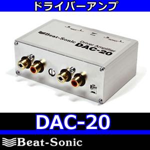 ビートソニック　DAC-20　ドライバーアンプ(ラインドライバー)　RCAケーブルの間に入れて音楽信号を増幅します。入力レベルを1〜約18倍まで連続可変が可能です