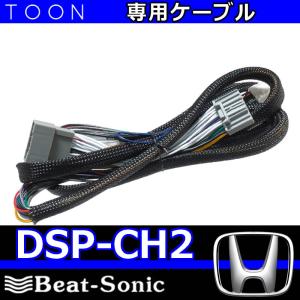 ビートソニックTOON　DSP-CH2　ホンダ純正ナビ装着車接続用ハーネス(24ピン)　TOON-Xを他メーカーの車に載せ換えるときに使用します。長さ2メートル｜25hz-onlineshop