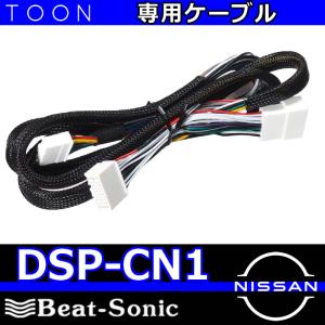 ビートソニックTOON　DSP-CN１　ニッサン純正ナビ装着車接続用ハーネス(20ピン)　TOON-Xを他メーカーの車に載せ換えるときに使用します。長さ2メートル｜25hz-onlineshop