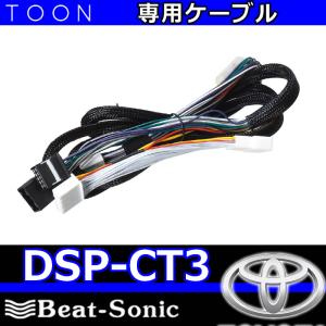 ビートソニックTOON　DSP-CT3　トヨタ純正ディスプレイオーディオ装着車接続用ハーネス　TOON-Xを他メーカーの車に載せ換えるときに使用します。長さ2メートル｜25hz-onlineshop