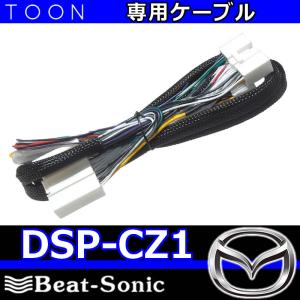 ビートソニックTOON DSP-CZ1 マツダ純正ナビ装着車接続用ハーネス (24