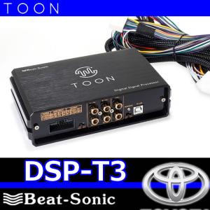 ビートソニックTOON DSP-T3 トヨタ純正ディスプレイオーディオ装着車用