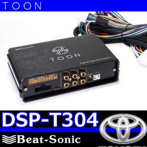 ビートソニックTOON DSP-T304 RAV4専用 R04/10- ディスプレイオーディオ付き (8インチ/10.5インチ) (ディスプレイオーディオPlus含む)の商品画像