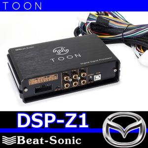 ビートソニックTOON　DSP-Z1　マツダ 純正ナビ装着車用（24ピン）｜25hz-onlineshop