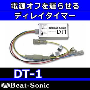 ビートソニック　DT1　ディレイタイマー　キーオフ時のパワーアンプのポップノイズを防ぐ！｜25hz-onlineshop