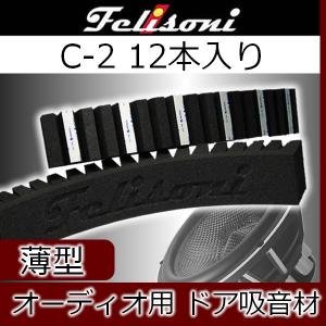 フェリソニ C-1吸音材 12本入り 厚み4センチ ドアスピーカーの低音に