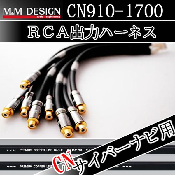 M&amp;MデザインRCA出力ハーネス　CN910-1700　カロッツェリアサイバーナビ用　　AVIC-C...