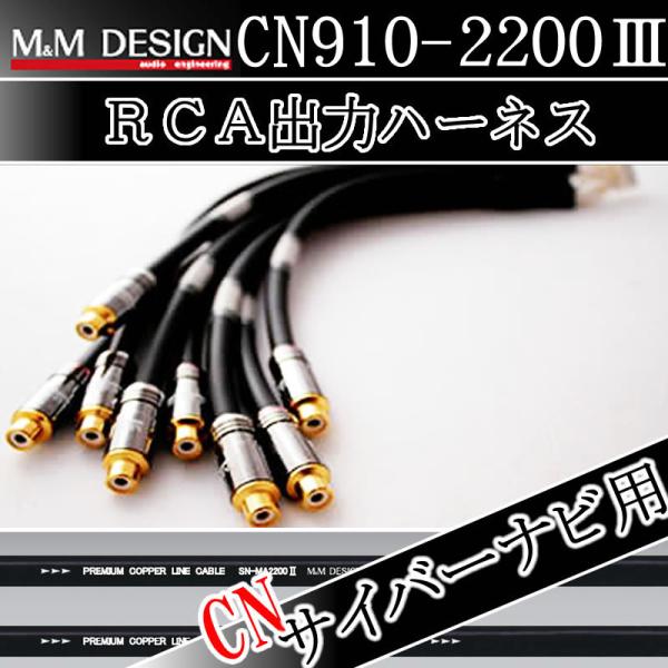 M&amp;MデザインRCA出力ハーネス　CN910-2200III　カロッツェリアサイバーナビ用　　AVI...