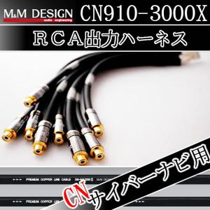 M&MデザインRCA出力ハーネス CN910-7000II カロッツェリアサイバーナビ
