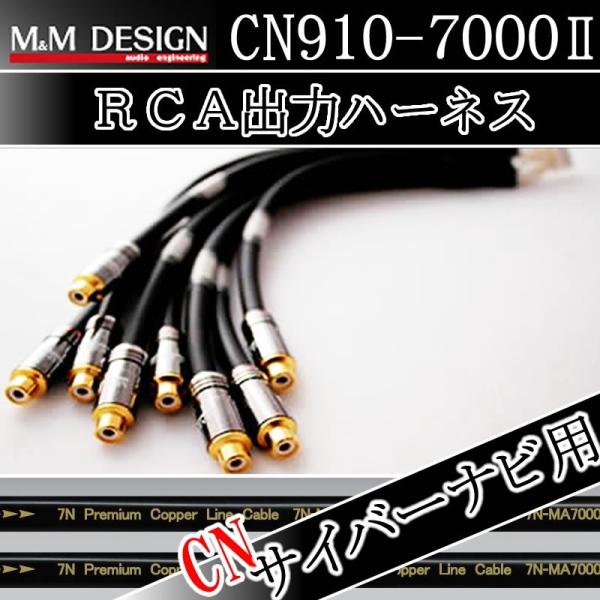 M&amp;MデザインRCA出力ハーネス　CN910-7000II　カロッツェリアサイバーナビ用　　AVIC...
