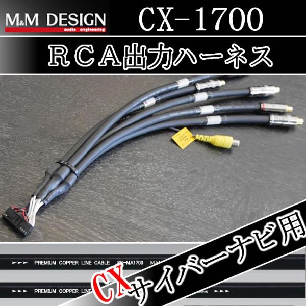M&amp;MデザインRCA出力ハーネス　CX-1700　カロッツェリアサイバーナビ用　　AVIC-C＊90...