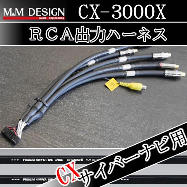 M&amp;MデザインRCA出力ハーネス　CX-3000X　カロッツェリアサイバーナビ用　　AVIC-C＊9...