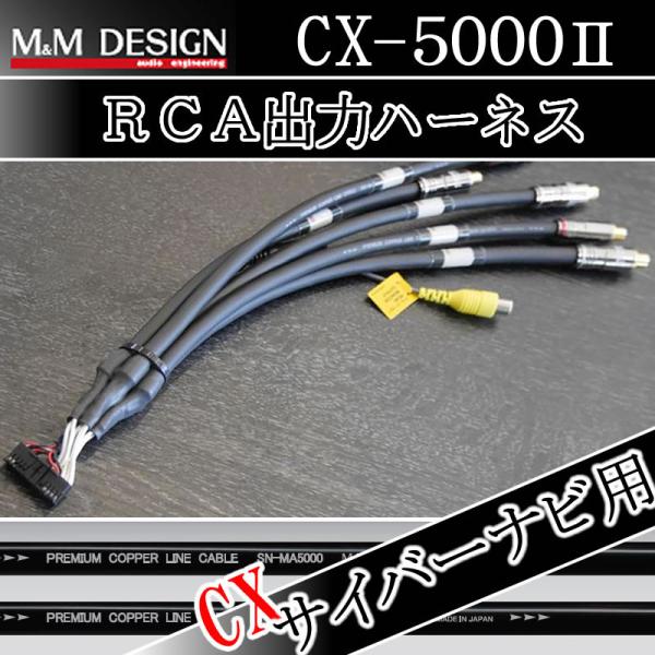 M&amp;MデザインRCA出力ハーネス　CX-5000II　カロッツェリアサイバーナビ用　　AVIC-C＊...