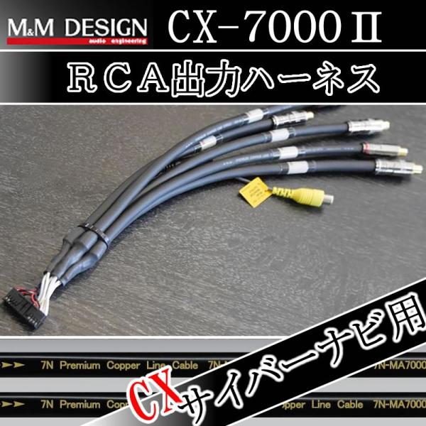 M&amp;MデザインRCA出力ハーネス　CX-7000II　カロッツェリアサイバーナビ用　　AVIC-C＊...