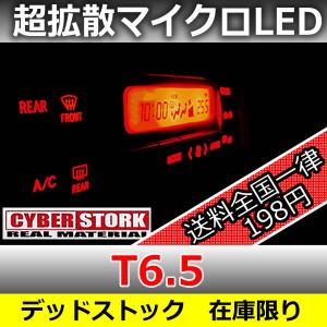 サイバーストーク●デッドストック●超拡散ＬＥＤ　T6.5　アメリカンレッド｜25hz-onlineshop