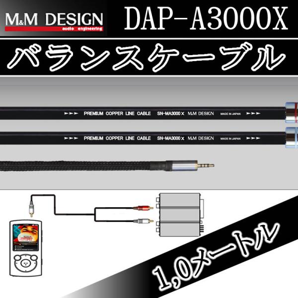 M&amp;Mデザイン　バランスケーブル　DAP−A3000X　1.0m　ウォークマン,i-Bassoなどバ...