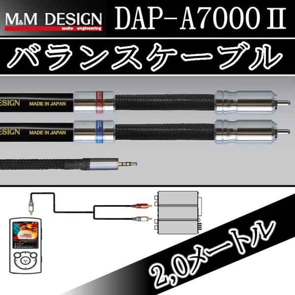 M&amp;Mデザイン　バランスケーブル　DAP−A7000II　2.0m　ウォークマン,i-Bassoなど...