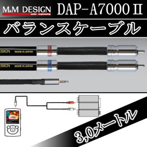 M&Mデザイン バランスケーブル DAP−A7000II 1.0m ウォークマン,i