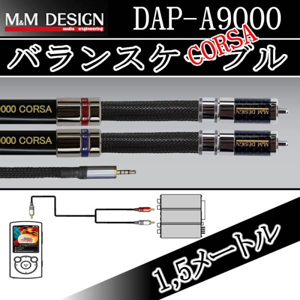 M&amp;Mデザイン　バランスケーブル DAP−A9000 1.5m　ウォークマン,i-Bassoなどバラ...