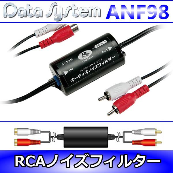 データシステム　ANF98　RCA用ノイズフィルター　グラウンドループアイソレーターとも呼ばれます　...
