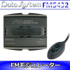 データシステム　FMS432　FMステレオモジュレーター　音声信号をFM電波に変換。FM電波信号直入力で低ノイズ。無線式トランスミッターよりノイズに強い。｜25hz-onlineshop