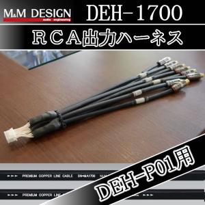 M&MデザインRCA出力ハーネス CX-3000X カロッツェリアサイバーナビ用
