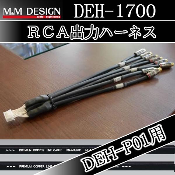 M&amp;MデザインRCA出力ハーネス　DEH-1700　カロッツェリアDEH-P01用　　名機P01を更...