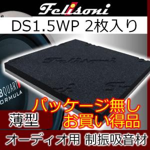 フェリソニDS3.5WP 2枚入り 音響用の制振吸音材 19x19センチ厚み3,5