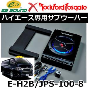 ハイエース専用ロックフォードサブウーハー　ESサウンドE-H2/JPS-100-8 　セカンドシート下にピッタリ装着　｜25hz-onlineshop