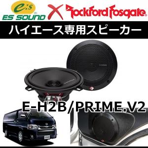 ハイエース専用ロックフォードPOWERスピーカーキット ESサウンド ハイエース専用ロックフォードPOWERスピーカーキット ESサウンド