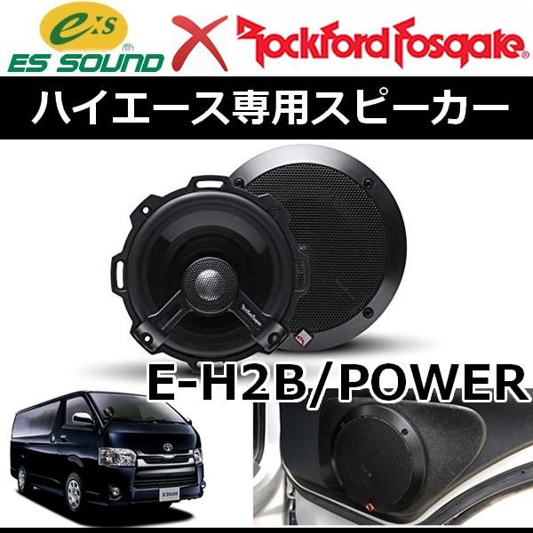 ハイエース専用ロックフォードPOWERスピーカーキット　ESサウンドE-H2B　ロックフォードのかっ...