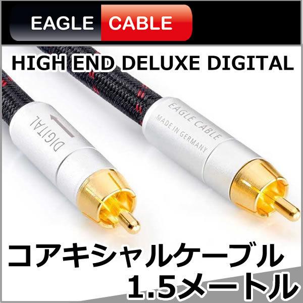 イーグルケーブル　コアキシャルデジタルケーブル　1.5メートル　Deluxe Optical Cab...
