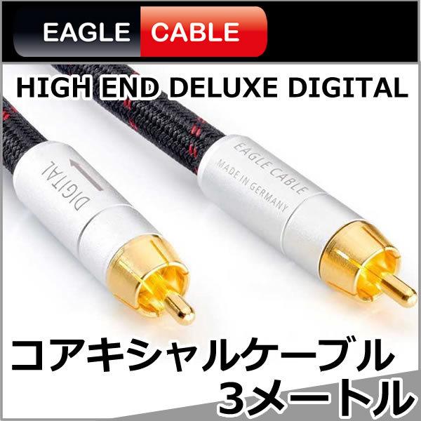 イーグルケーブル　コアキシャルデジタルケーブル　3.0メートル　Deluxe Optical Cab...