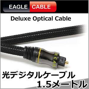 イーグルケーブル 光デジタルTOSLINKケーブル 5.0メートル Deluxe