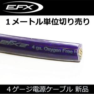 EFX　４ゲージ電源ケーブル　在庫処分品！紫のパワーケーブル