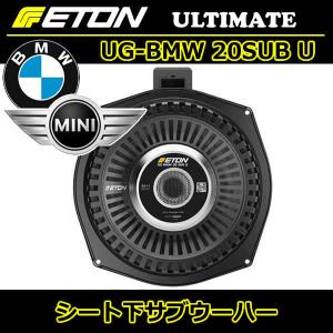 イートン正規品　UG-BMW 20SUB U　BMW/ミニ用サブウーハー　ほぼすべてのBMW・ミニに適合。適合表は下記リンクよりご覧いただけます。
