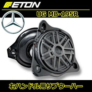 イートン正規品　UG-MB-195R　ベンツ用サブウーハー　200mmサイズ　右ハンドル車専用タイプです。Cクラス、Eクラス、GLC、GLCクーペに適合します。