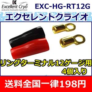 サウンドクォリティアイ　エクセレントクライオ１２ゲージリングターミナルRT12G(LUG/S4)　４個