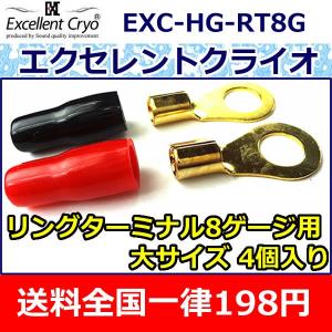 サウンドクォリティアイ　エクセレントクライオ８ゲージリングターミナルRT8G(LUG8)　４個