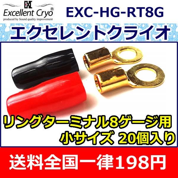 サウンドクォリティアイ　エクセレントクライオ８ゲージリングターミナルRT8G(LUG6)　２０個