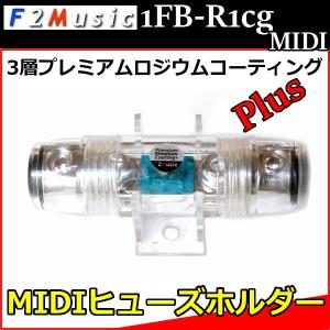 F2ミュージック1FB-R1CG MIDI　MIDIヒューズホルダー　3層プレミアムロジウムコーティングPlusのオーディオ専用ヒューズホルダーです