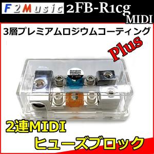 F2ミュージック2FB-R1CG MIDI　2連MIDIヒューズブロック　3層プレミアムロジウムコーティングPlusのオーディオ専用ヒューズブロックです　